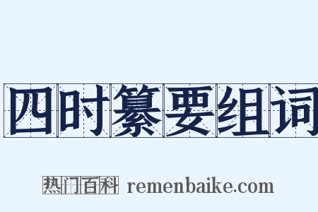 四时纂要组词是什么意思的图片